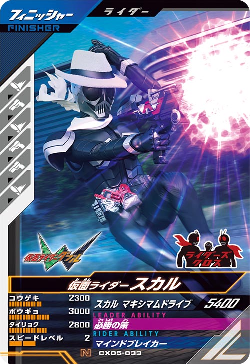 仮面ライダースカル フィニッシャー