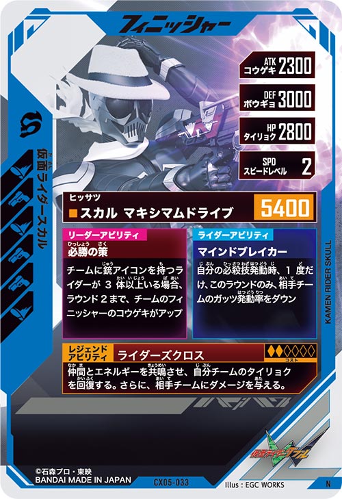 仮面ライダースカル フィニッシャー