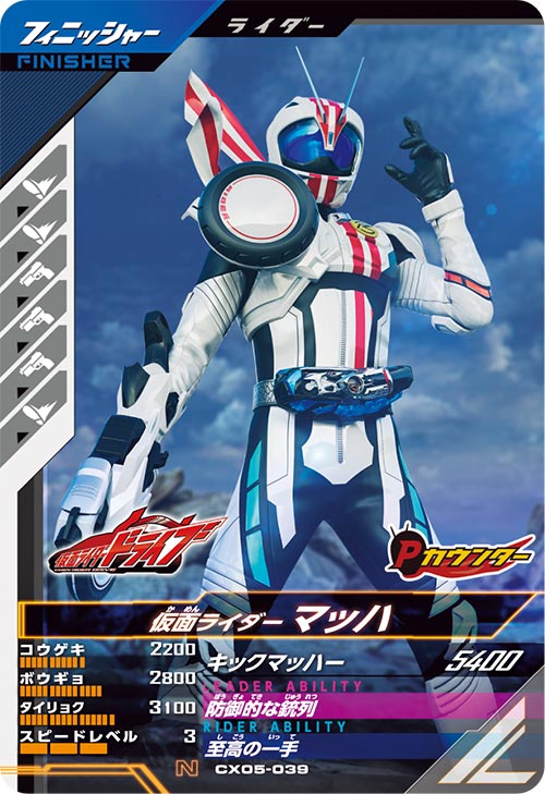 仮面ライダーマッハ フィニッシャー