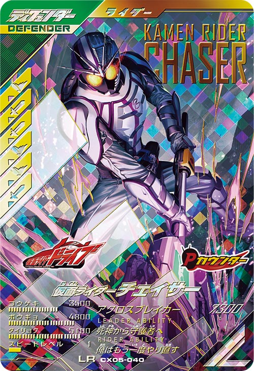 仮面ライダーチェイサー ディフェンダー
