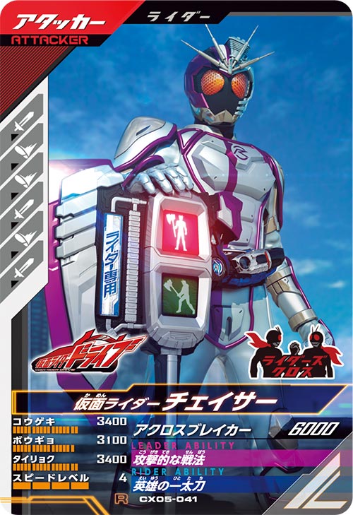 仮面ライダーチェイサー アタッカー