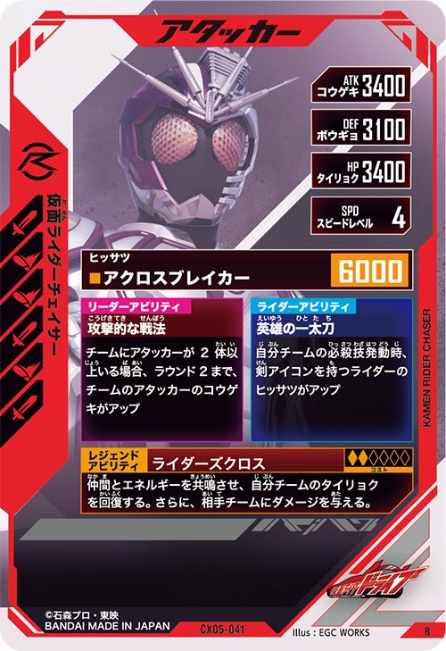 仮面ライダーチェイサー アタッカー