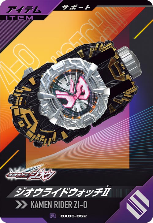 ジオウライドウォッチⅡ アイテム