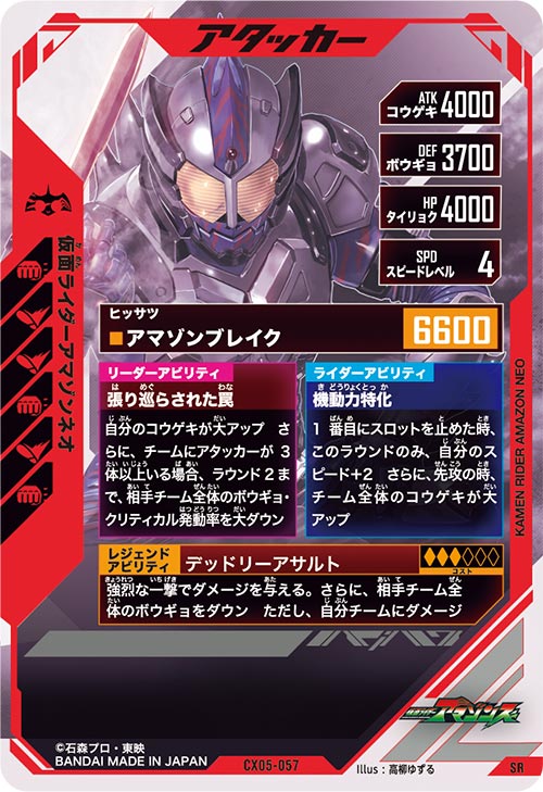 仮面ライダーアマゾンネオ アタッカー