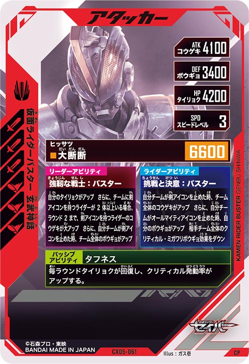 仮面ライダーバスター 玄武神話 アタッカー