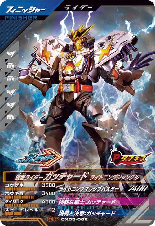 仮面ライダーガッチャード ライトニングジャングル フィニッシャー