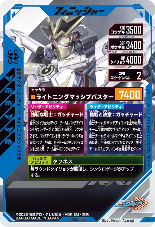 仮面ライダーガッチャード ライトニングジャングル フィニッシャー