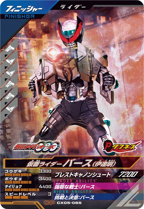 仮面ライダーバース （伊達明） フィニッシャー