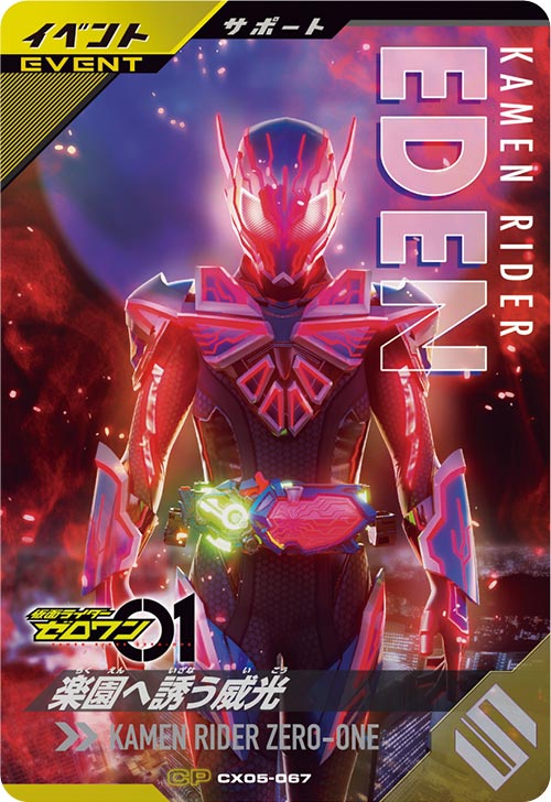 楽園へ誘う威光 イベント