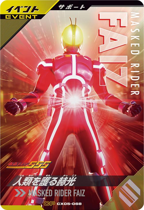 人類を護る赫光 イベント