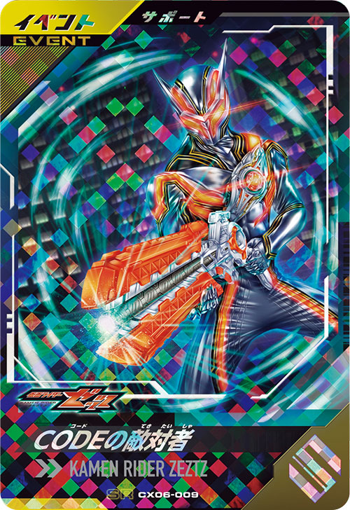 CODEの敵対者 イベント