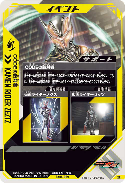 CODEの敵対者 イベント