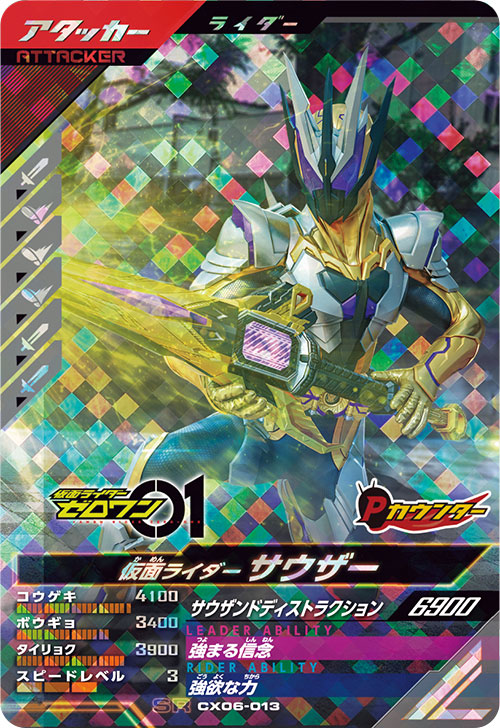 仮面ライダーサウザー アタッカー