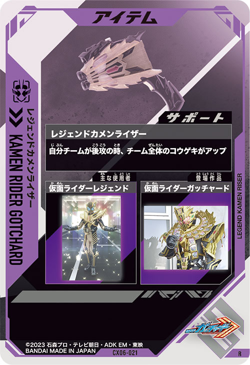 レジェンドカメンライザー アイテム