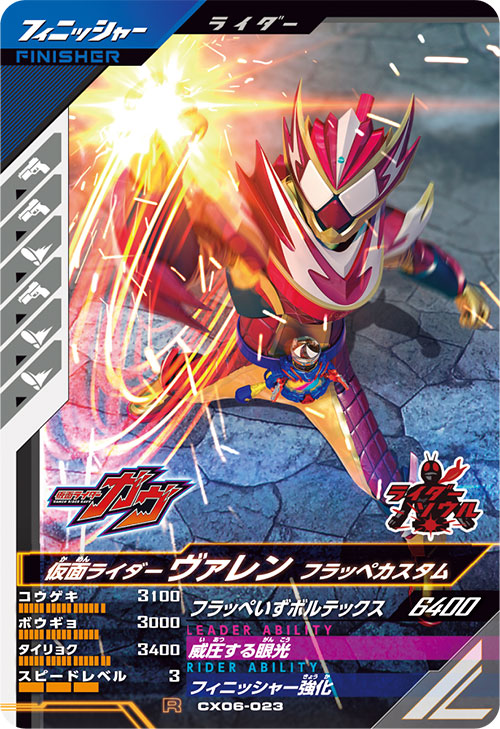 仮面ライダーヴァレン フラッペカスタム フィニッシャー