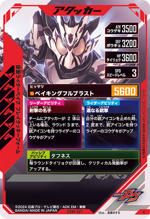 仮面ライダーベイク ブレイクッキーフォーム アタッカー