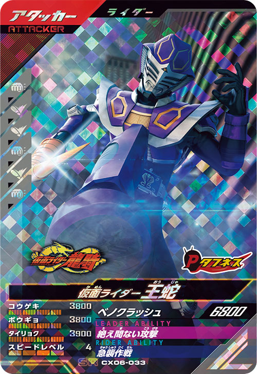 仮面ライダー王蛇 アタッカー