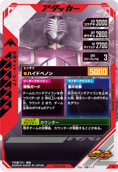 仮面ライダーライア アタッカー