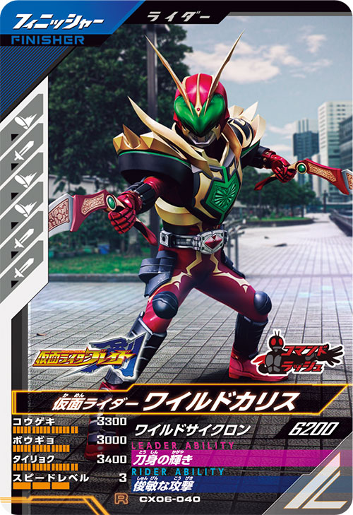仮面ライダーワイルドカリス フィニッシャー