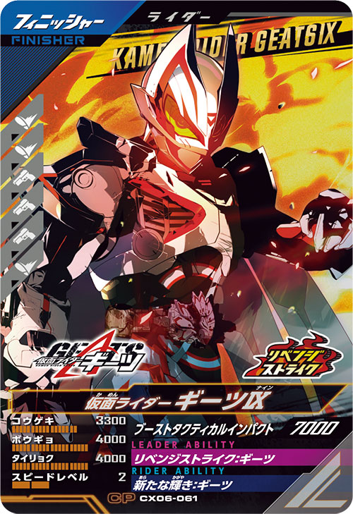 仮面ライダーギーツⅨ フィニッシャー