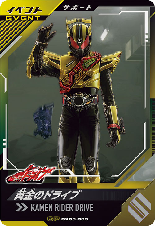 黄金のドライブ イベント