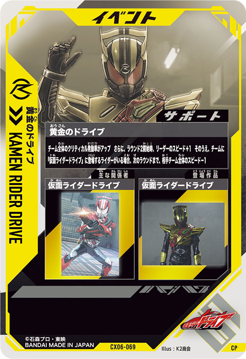 黄金のドライブ イベント