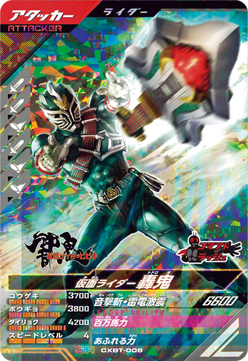 仮面ライダー轟鬼 アタッカー