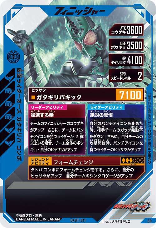 仮面ライダーオーズ ガタキリバ コンボ フィニッシャー