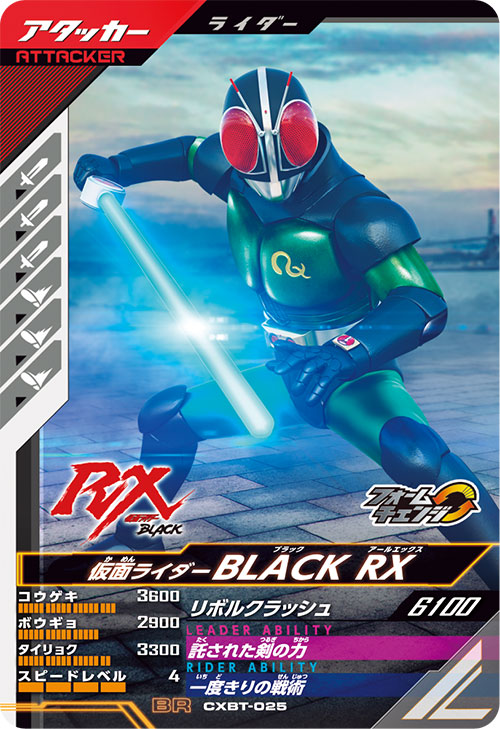 仮面ライダーBLACK RX アタッカー