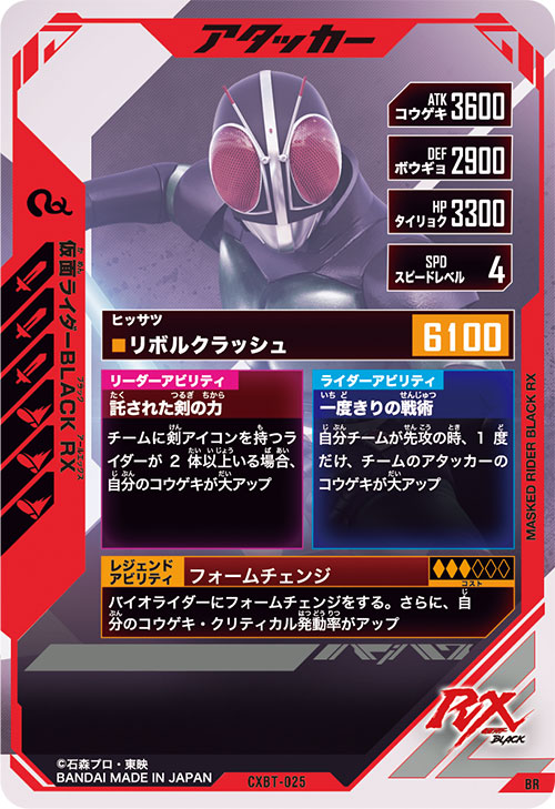 仮面ライダーBLACK RX アタッカー