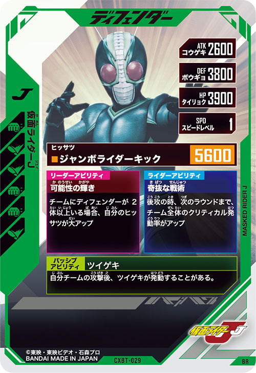 仮面ライダーJ ディフェンダー