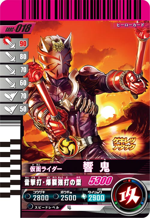 仮面ライダー響鬼 アタッカー