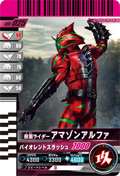 仮面ライダーアマゾンアルファ アタッカー