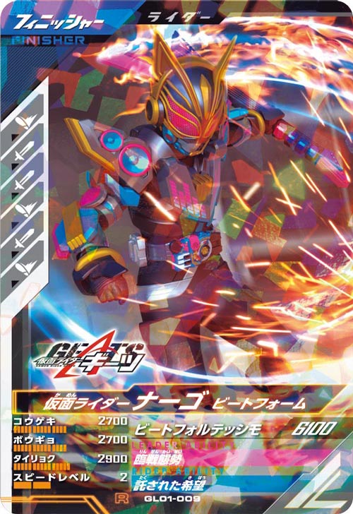 仮面ライダーナーゴ ビートフォーム フィニッシャー