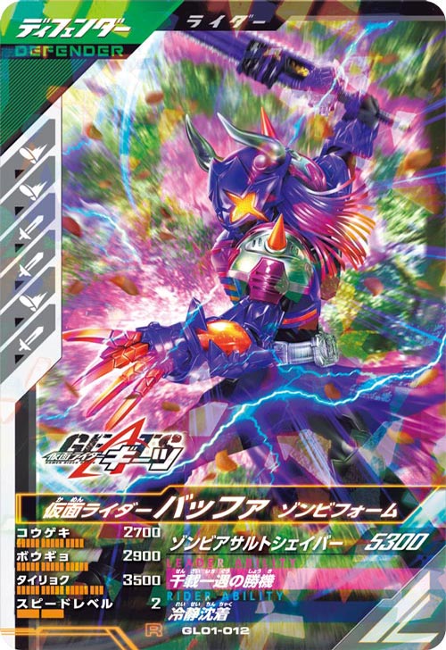 仮面ライダーバッファ ゾンビフォーム ディフェンダー