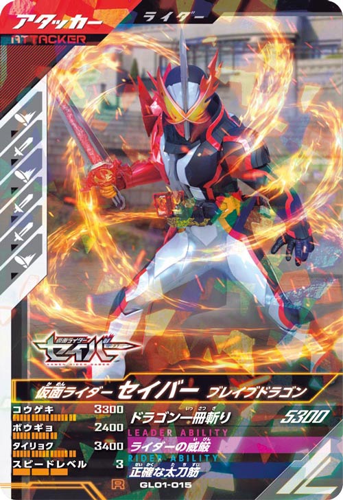 仮面ライダーセイバー ブレイブドラゴン アタッカー