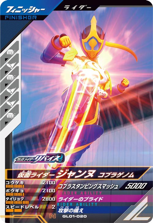 仮面ライダージャンヌ コブラゲノム フィニッシャー