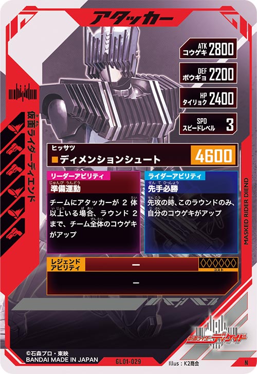 仮面ライダーディエンド  アタッカー