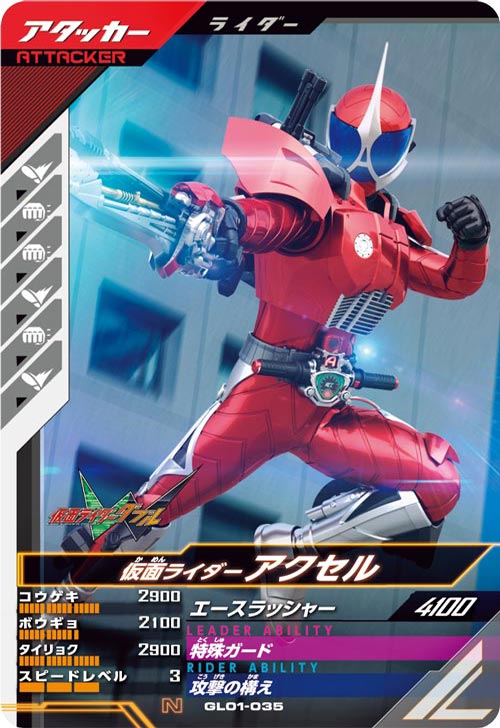 仮面ライダーアクセル  アタッカー