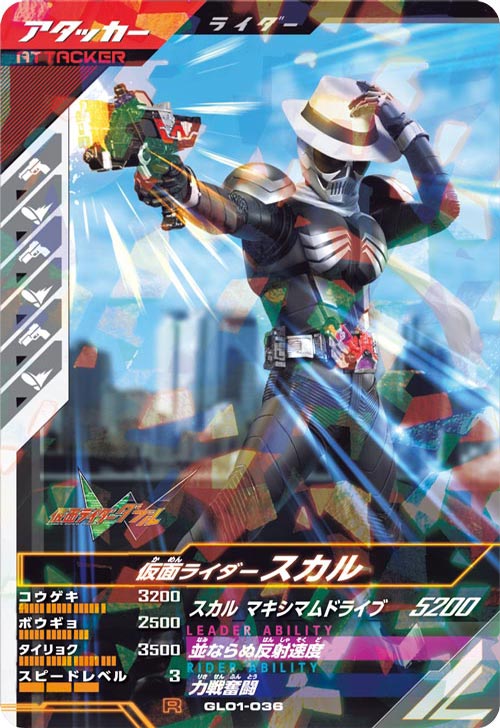 仮面ライダースカル  アタッカー