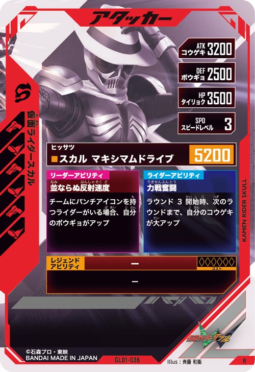 仮面ライダースカル  アタッカー
