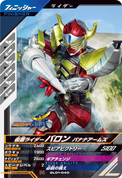仮面ライダーバロン バナナアームズ フィニッシャー
