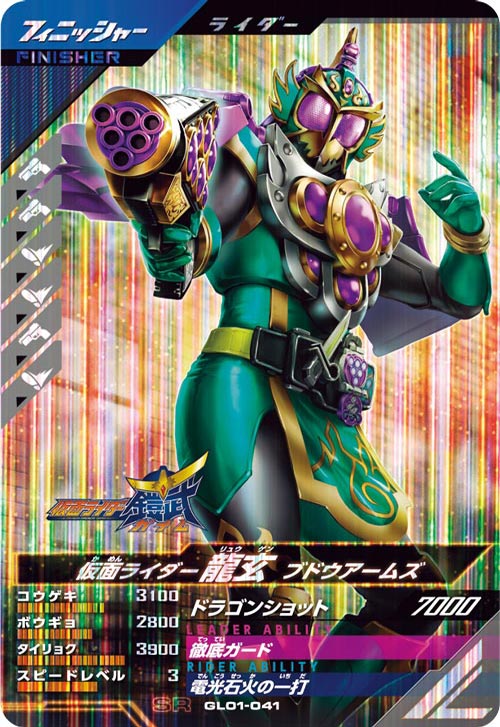 仮面ライダー龍玄 ブドウアームズ フィニッシャー