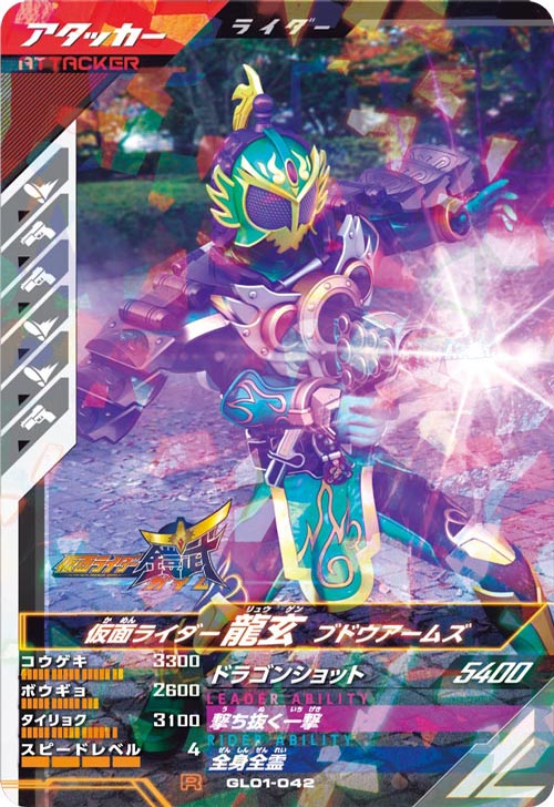 仮面ライダー龍玄 ブドウアームズ アタッカー