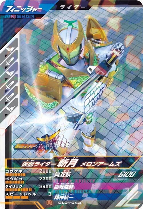 仮面ライダー斬月 メロンアームズ フィニッシャー
