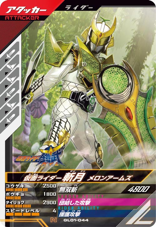 仮面ライダー斬月 メロンアームズ アタッカー