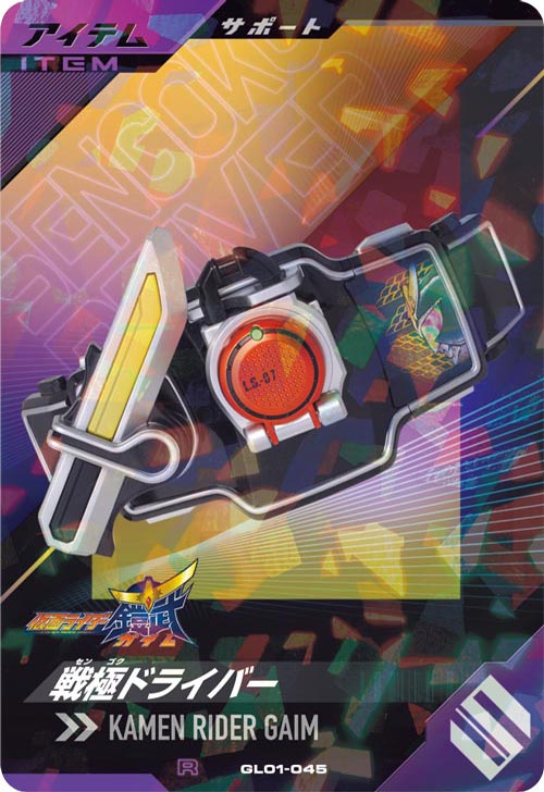戦極ドライバー  アイテム