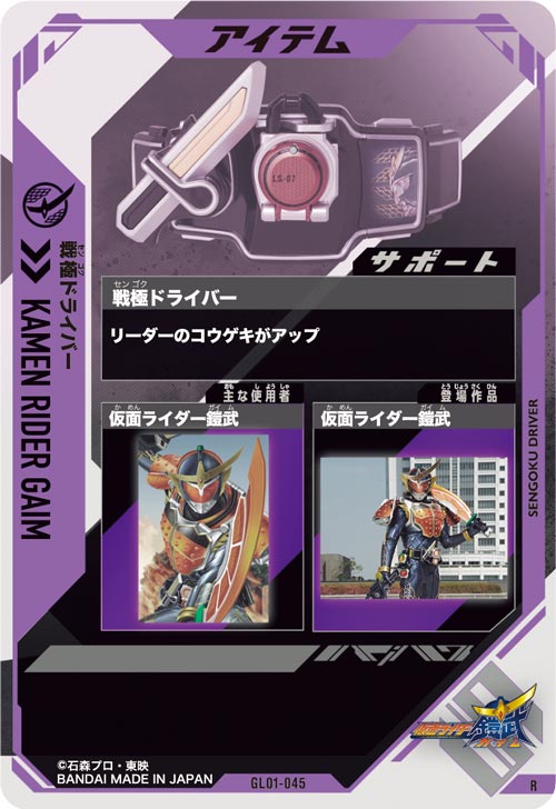 戦極ドライバー  アイテム