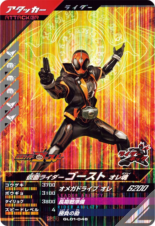 仮面ライダーゴースト オレ魂 アタッカー
