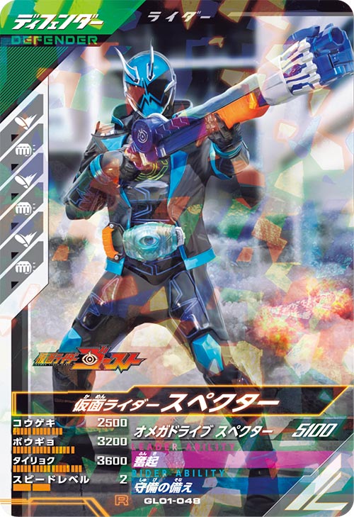仮面ライダースペクター  ディフェンダー